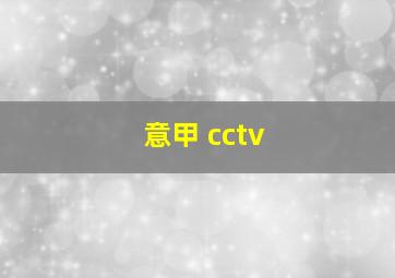 意甲 cctv